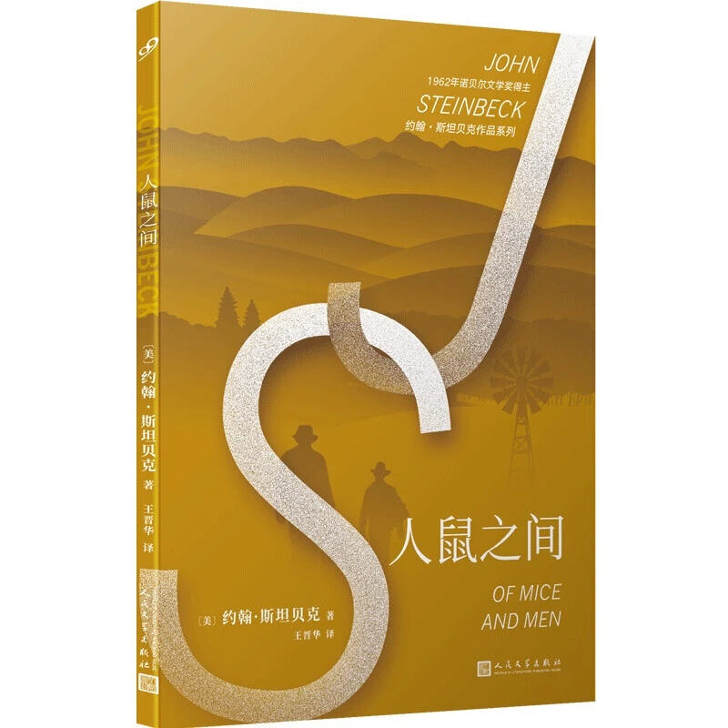 人鼠之间 诺贝尔文学奖得主约翰斯坦贝克作品 愤怒的葡萄作者