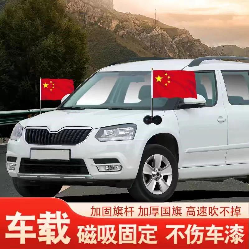车载小红旗强磁双吸盘式旗杆婚车车头迎宾旗摩托车装饰五星红旗