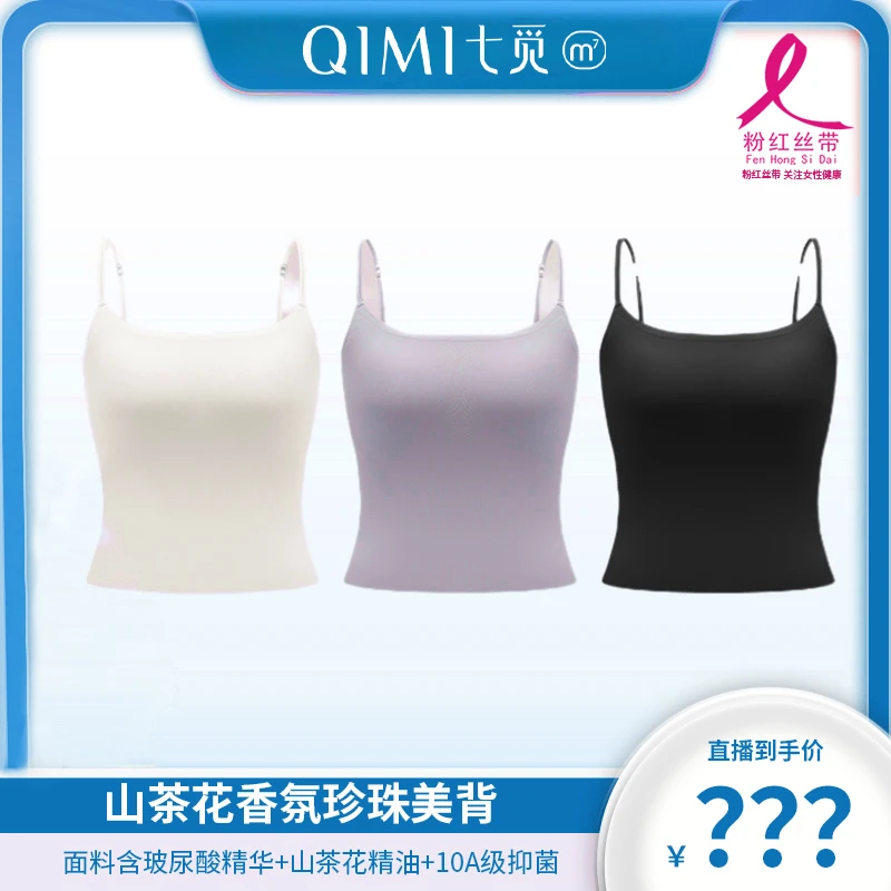 【QIMI七觅】欧若风10A抗菌山茶花香氛凉感吊带夏季超薄珍珠背心