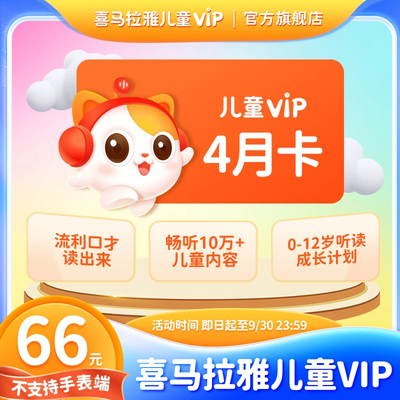 【到手124天】喜马拉雅儿童会员4月卡