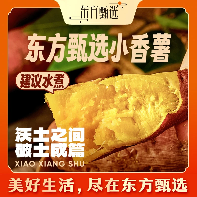 东方甄选自营小香薯软糯香甜蔬菜坏果包赔顺丰/京东3/4.5斤装