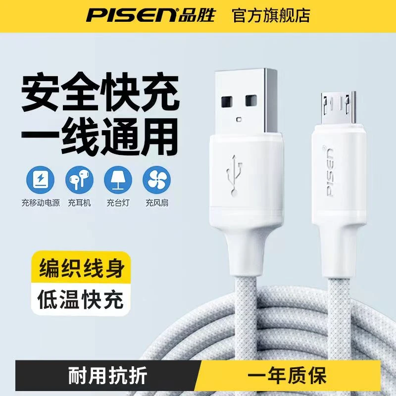 品胜数据线手机充电线Micro高速快充usb闪充适用小米OPPO华为安卓