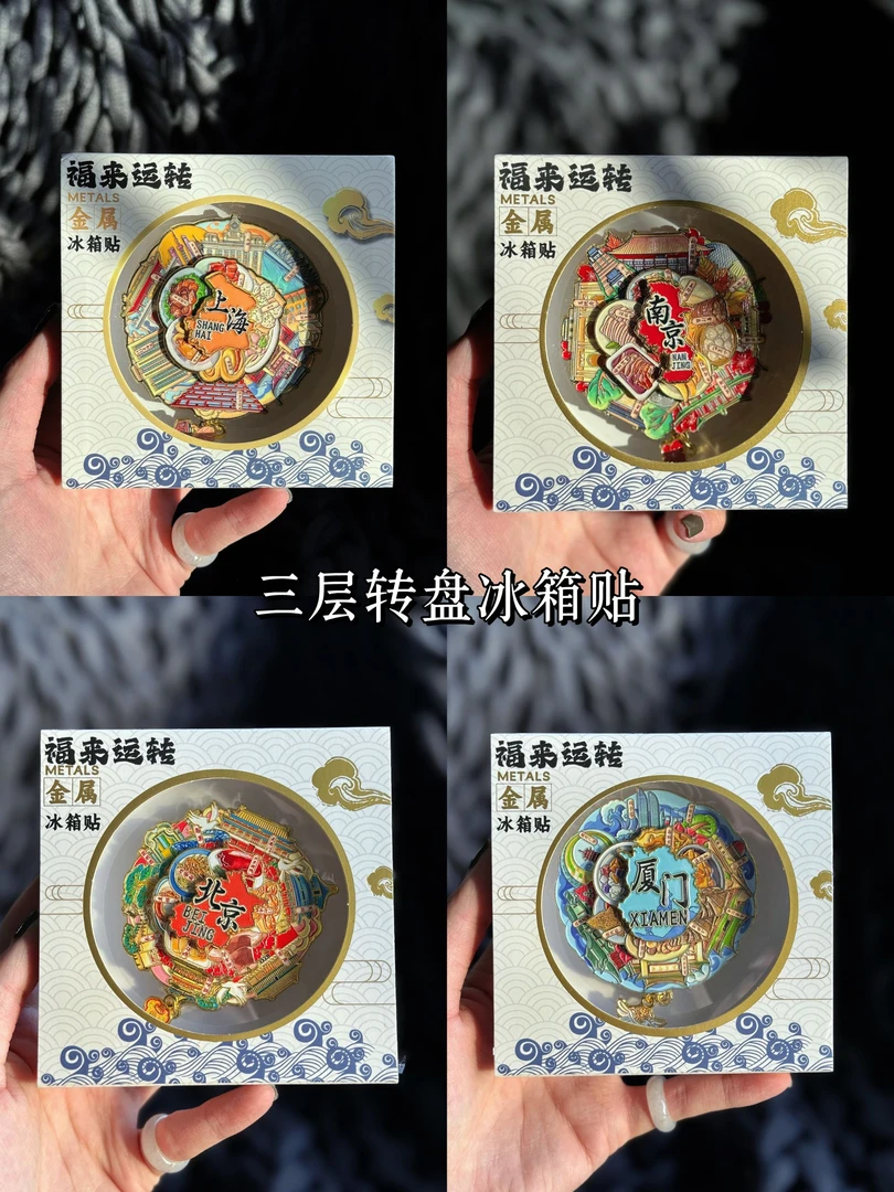 旋转金属冰箱贴北京上海重庆旅游文创纪念品中国风城市地标礼盒款