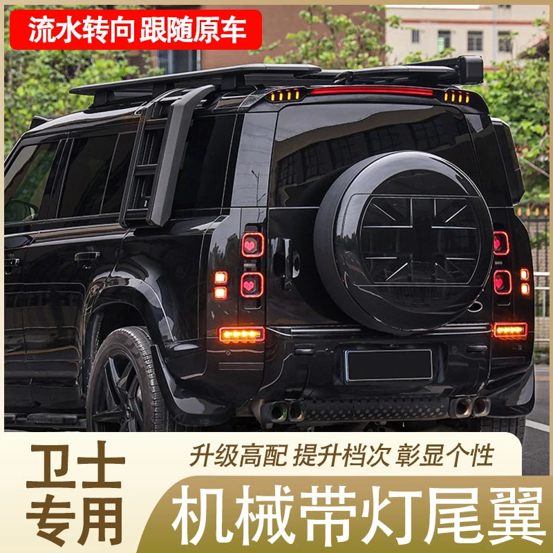 适用20-25款路虎新卫士带灯尾翼机械流水转向日行灯刹车灯改装件