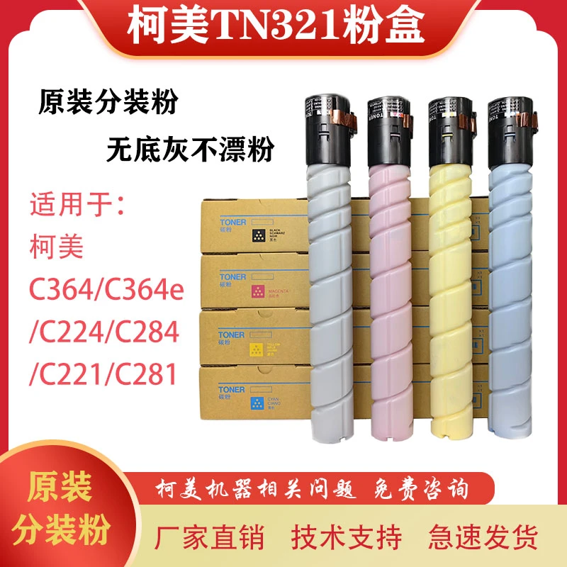 适用柯美C364 C364e C284 C224原装分装粉 柯美TN321碳粉 粉盒