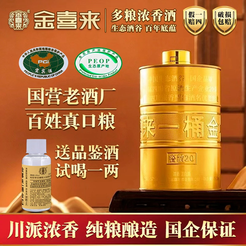 金喜来一桶金窖龄20中秋送礼浓香纯粮酒储存5年窖龄20年500ml52度