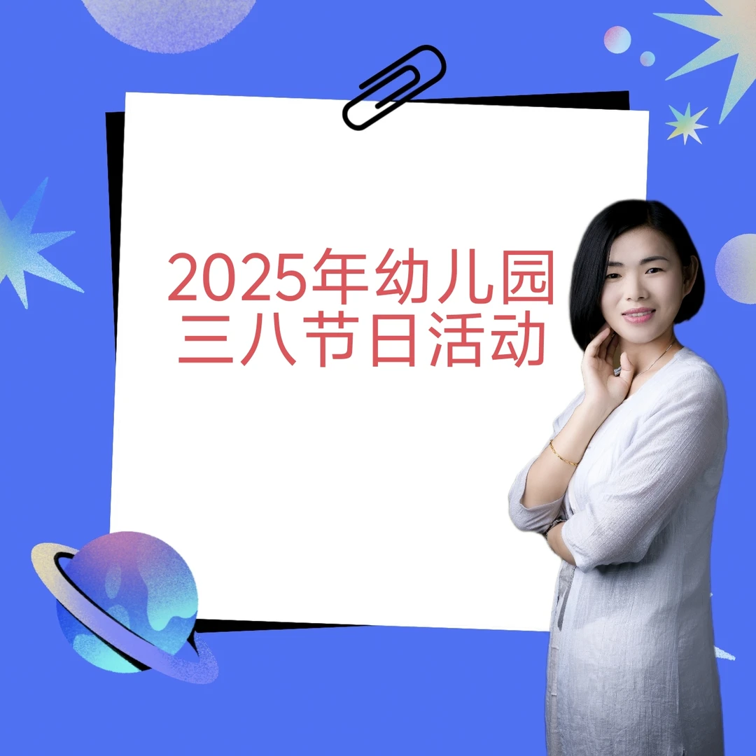 2025年幼儿园三八节日活动方案