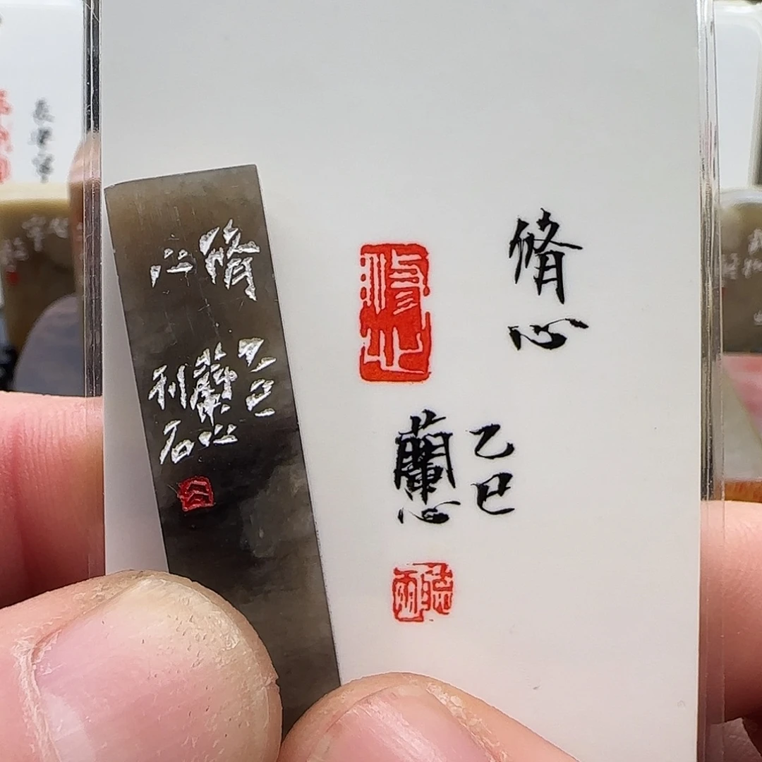 昌化石印石兰心原创篆刻0.6*1.2*5厘米