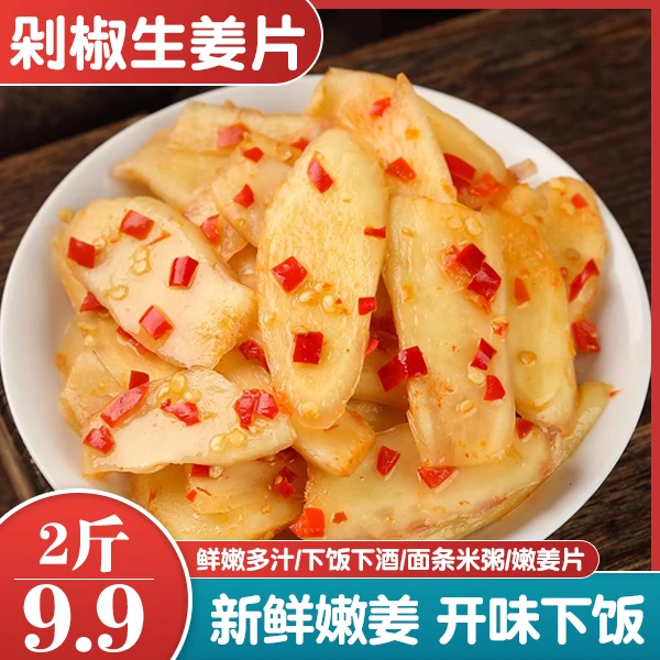 【到手两斤】剁椒生姜片湖南特产嫩姜腌制香辣胃菜下饭菜
