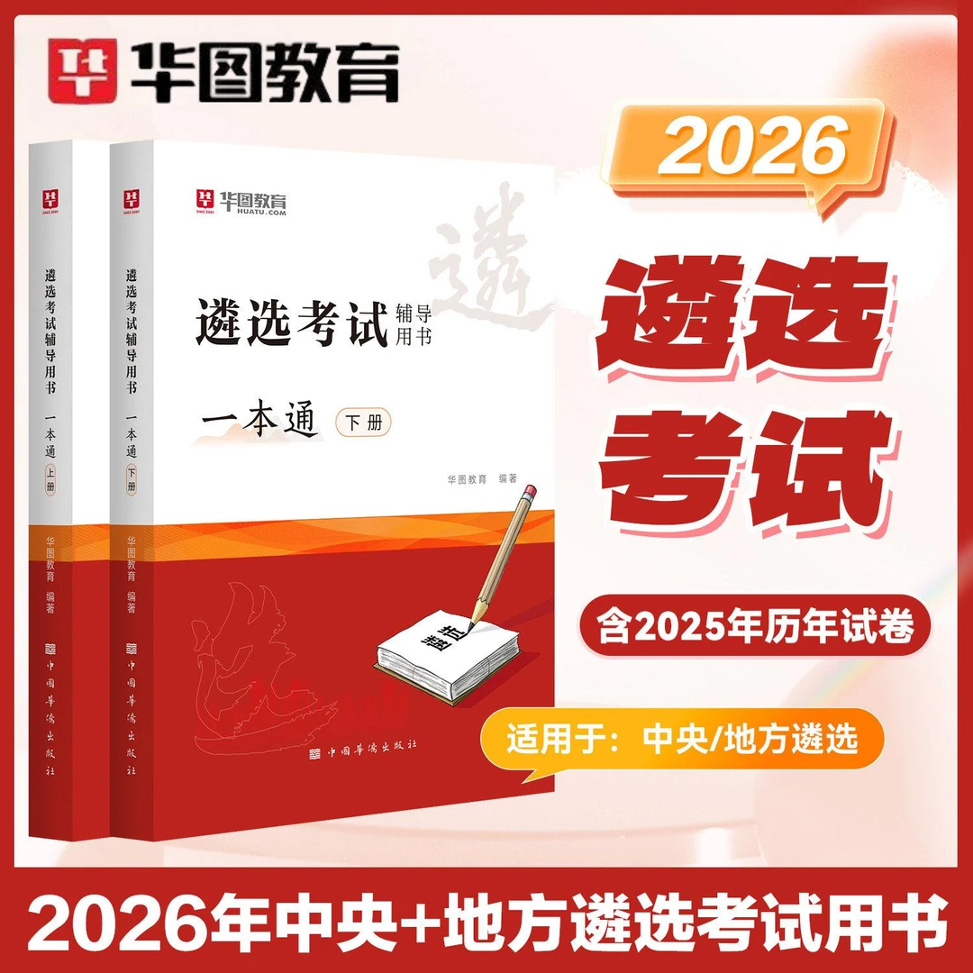 华图公务员遴选真题2026公开遴选教材省直中央机关公开遴选真题