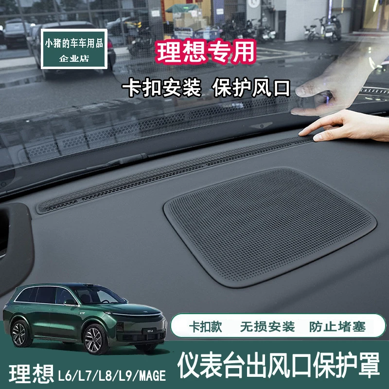 理想L6L7L8L9MEGA中控仪表台出风口保护罩防堵塞防尘罩内饰配件