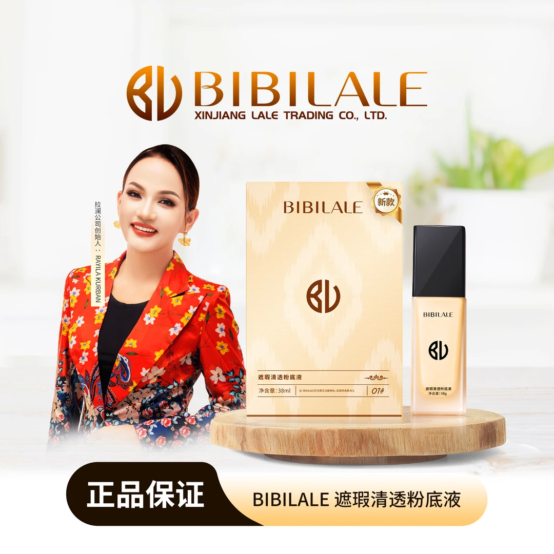 BIBILALE/彼彼拉澜BIBILALE遮瑕清透粉底液