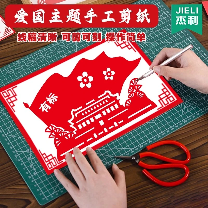 爱国剪纸小学生专用手工纸diy底稿红色制作文化艺术非遗作品刻纸