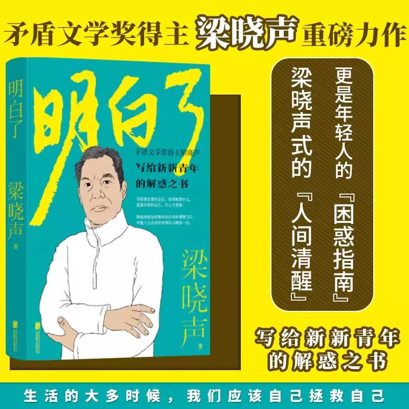 明白了 梁晓声 著 写给新新青年的解惑之书