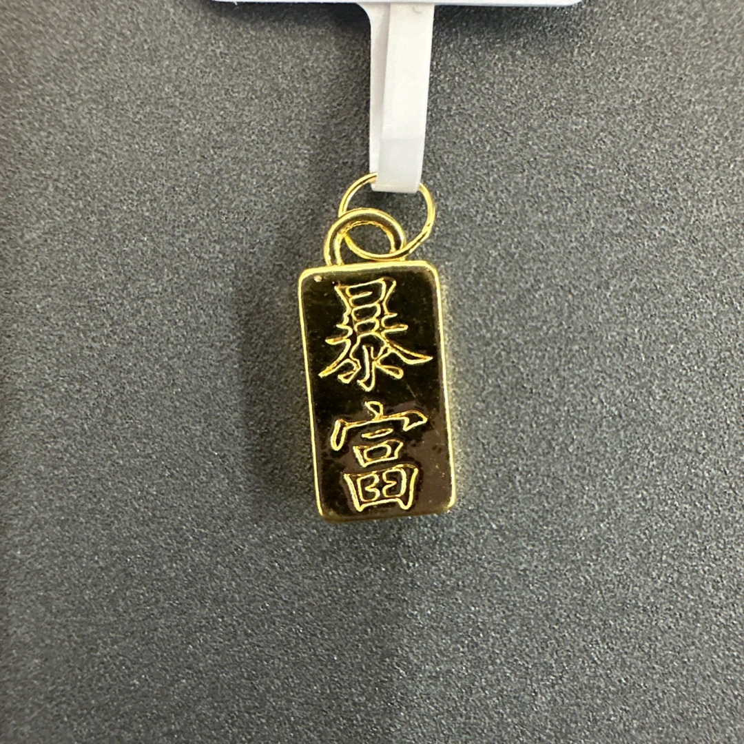 【夏夏专享】足金999 暴富 ZP 0.3 攒金有道