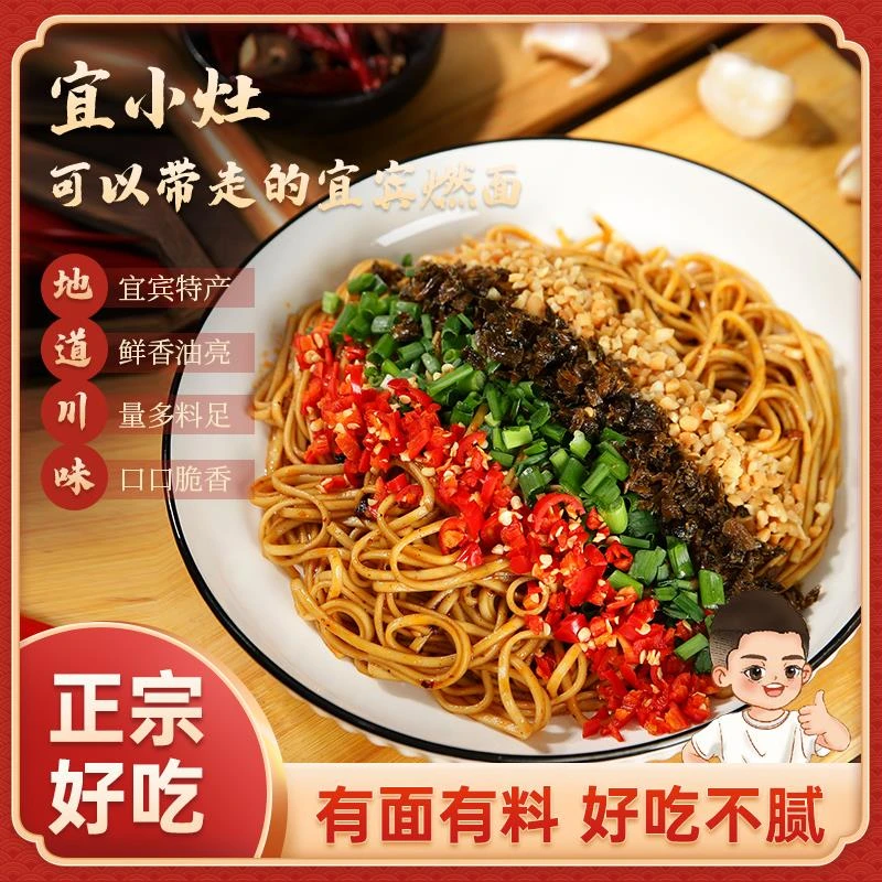 宜小灶 宜宾燃面带调料包干拌面条方便简单