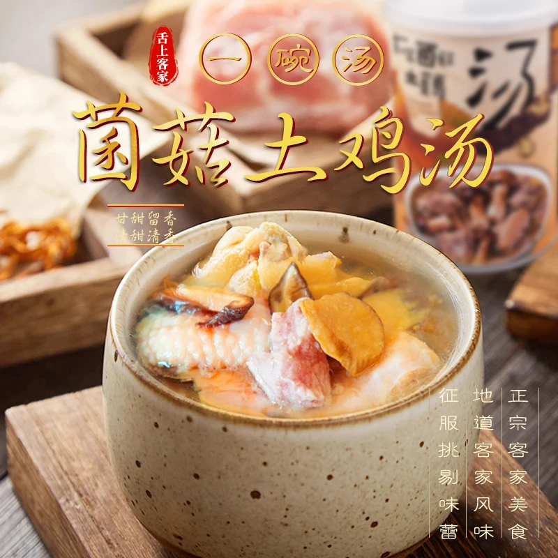 【客家美食】菌菇土鸡汤自热速食汤方便快捷非遗膳汤客家休闲食品