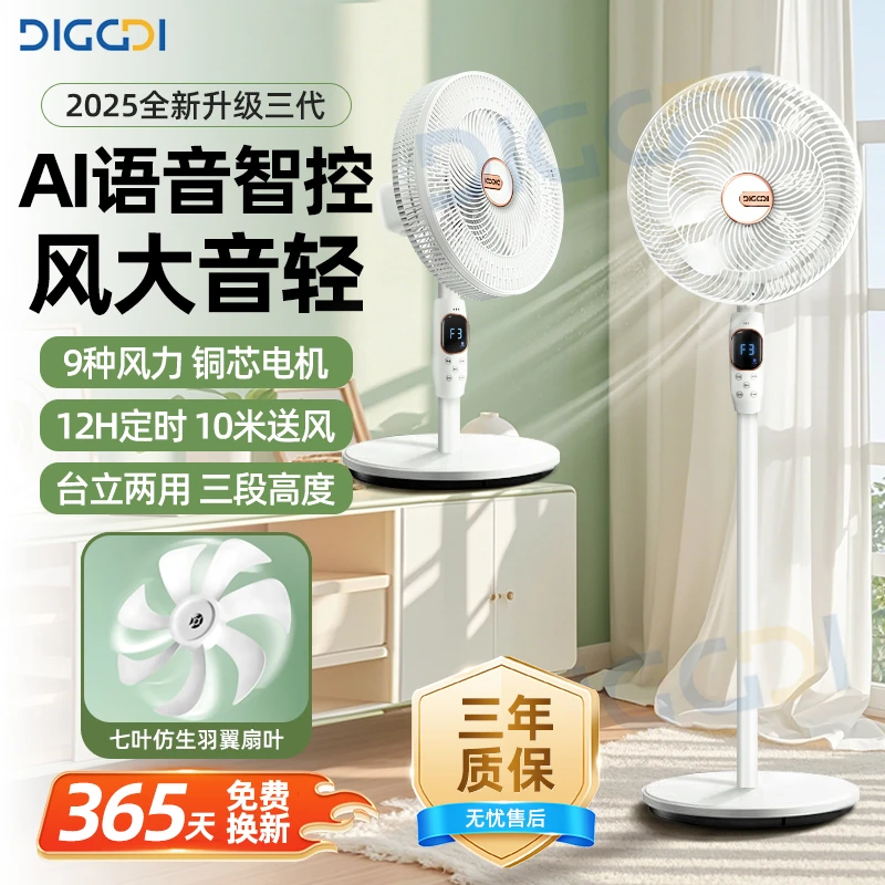 英国/DIGGD【7叶】轻音新款电风扇语音家用台立两用宿舍遥控落地扇