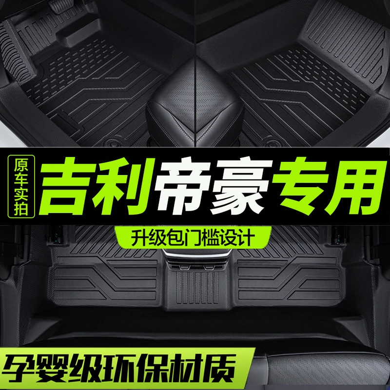 TPE包门槛吉利帝豪专用gs汽车脚垫全包围gl第四代18-25款ec7全包