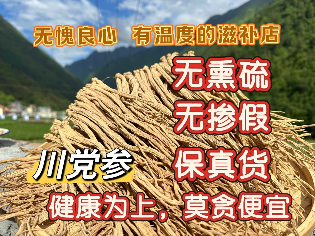 党参  高山整枝党参 手工挑选 原色新货