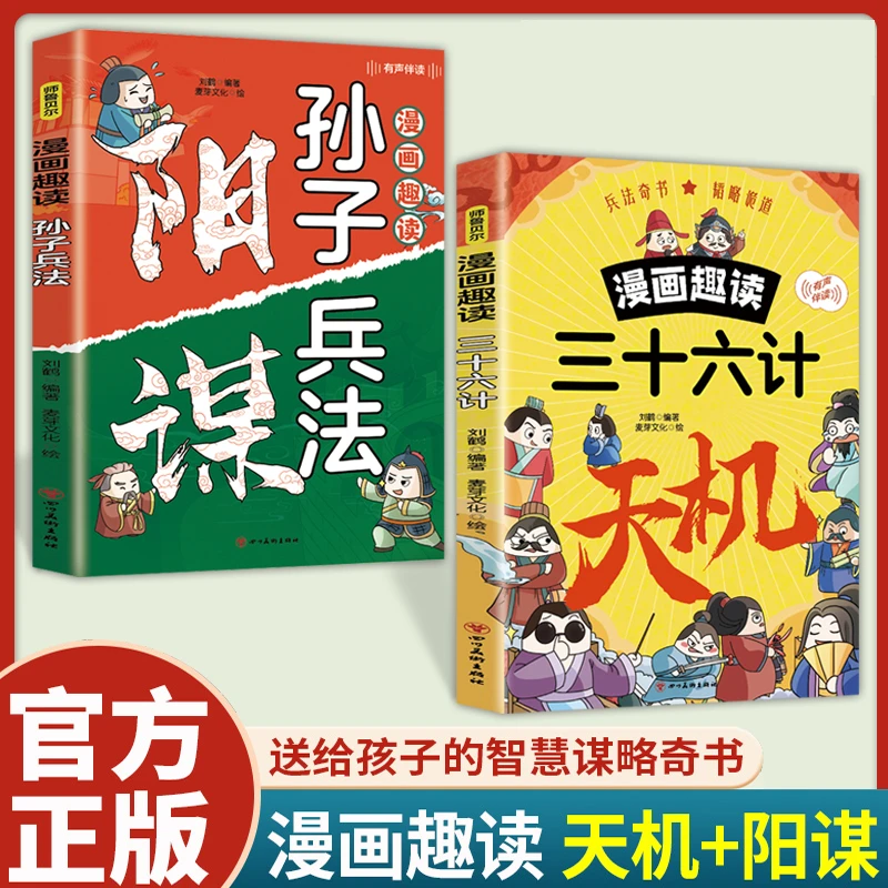 漫画版天机+阳谋书全套正版书籍 培养谋略与智慧锻炼变通思维