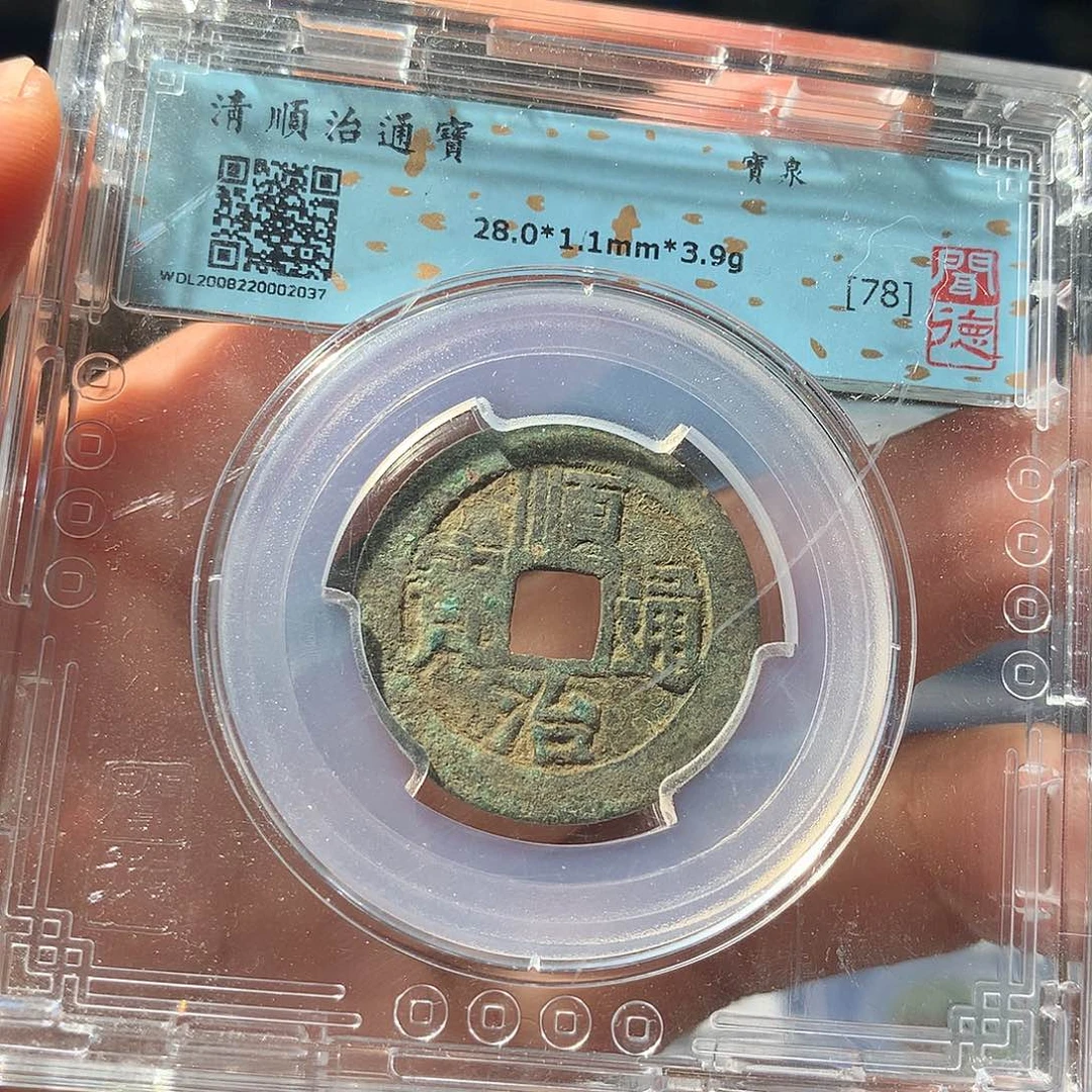铜QY。顺治通宝78分2037