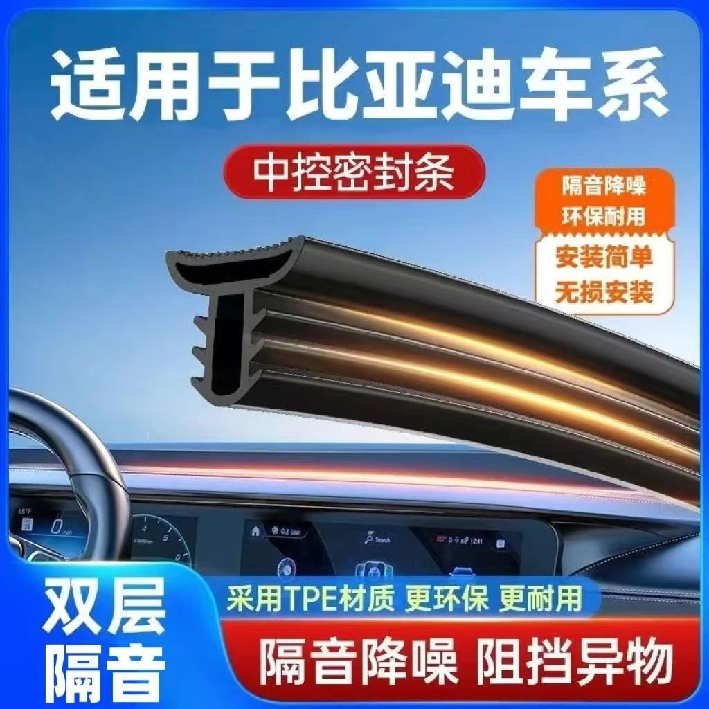 比亚迪汽车中控密封条仪表台异响隔音胶条前挡风车门防撞保护条
