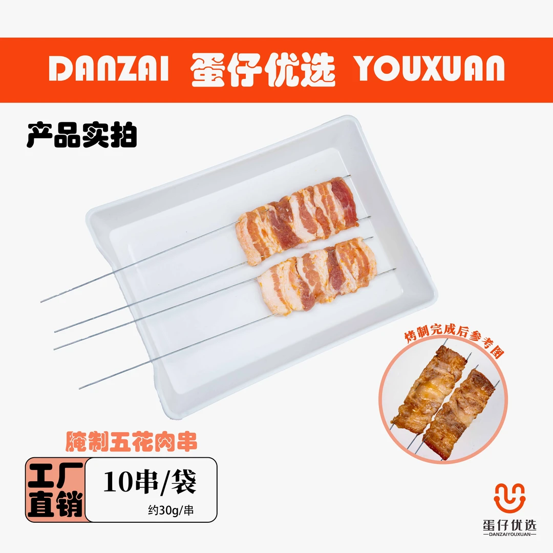 蛋仔优选 五花肉串 10串/袋 烧烤露营推荐 生鲜非即食