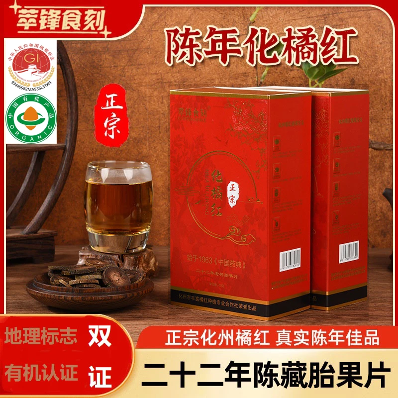 【兜妈宠粉】1萃锋食刻 地理标志化州橘红片古法精挑22年老树胎果片