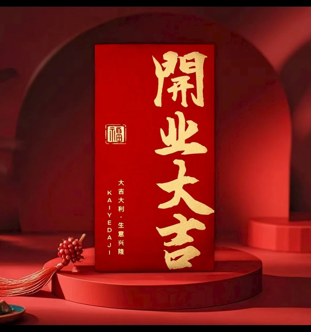 ［悦总的大礼］开业大吉 一点心意5000