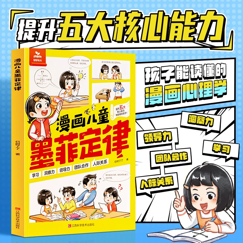 【漫画儿童墨菲定律】孩子能读懂的漫画心理学 决策思维沟通技巧书