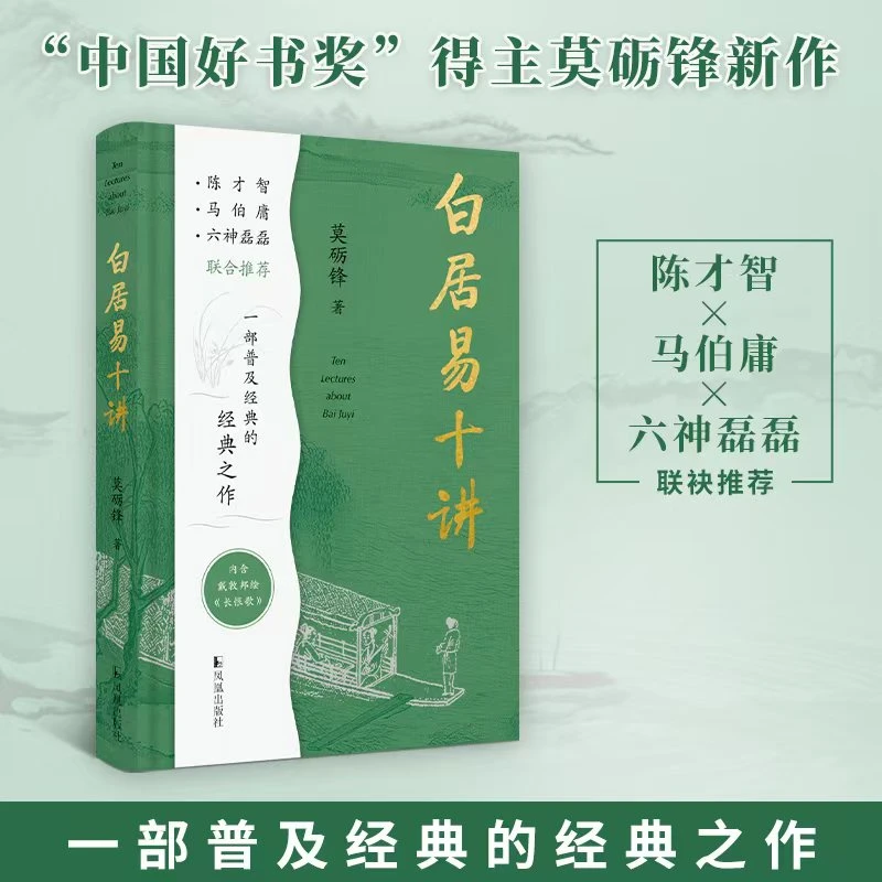 【博库】白居易十讲 正版书籍