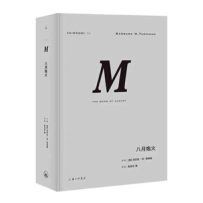 029八月炮火：正版微瑕图书