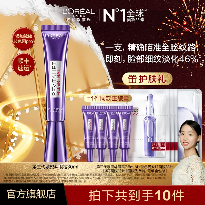 【甜丽推荐】欧莱雅紫熨斗全脸淡纹眼霜眼部提拉紧致淡化细纹-