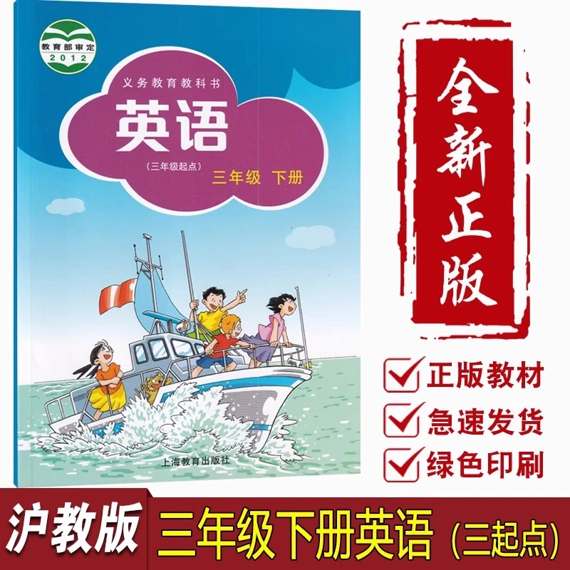 【旧版复习专用】新华书店正版沪教版小学3三年级下册英语课本