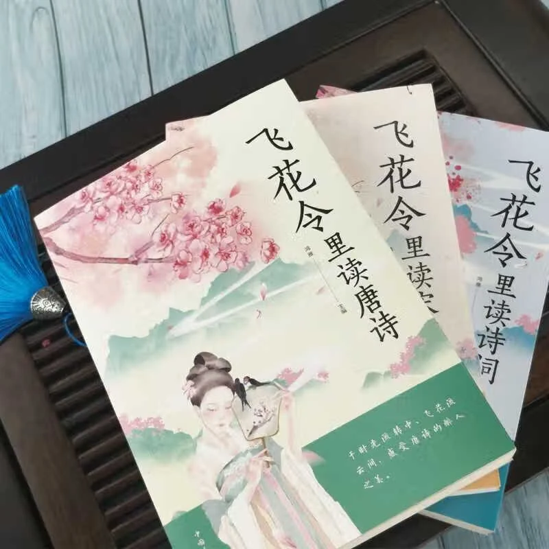 飞花令里读唐诗初高中学生课外阅读中国古诗词鉴赏青少年书籍