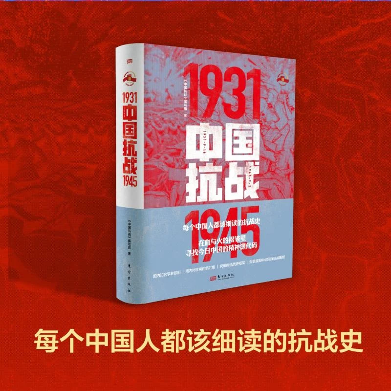 中国抗战每个中国人都该细读的抗战史中国人民抗日战争世界反法西