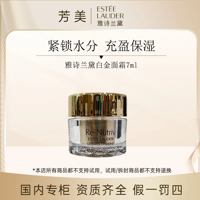 雅诗兰黛白金面霜7ml【效期25年9月】