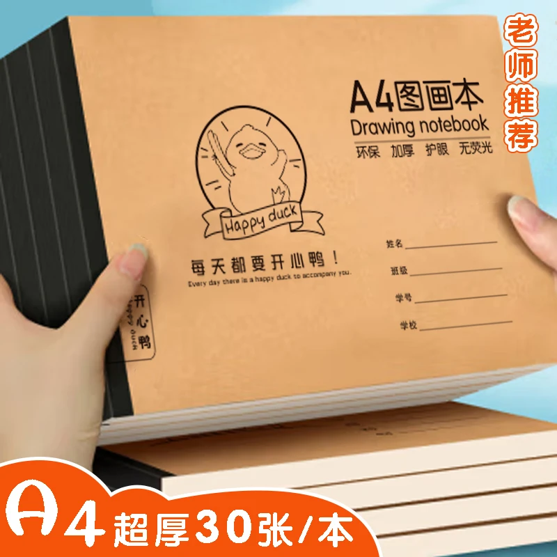 【直播专属】开心鸭素描绘画专用图画画画画本儿童6到12图画本a4