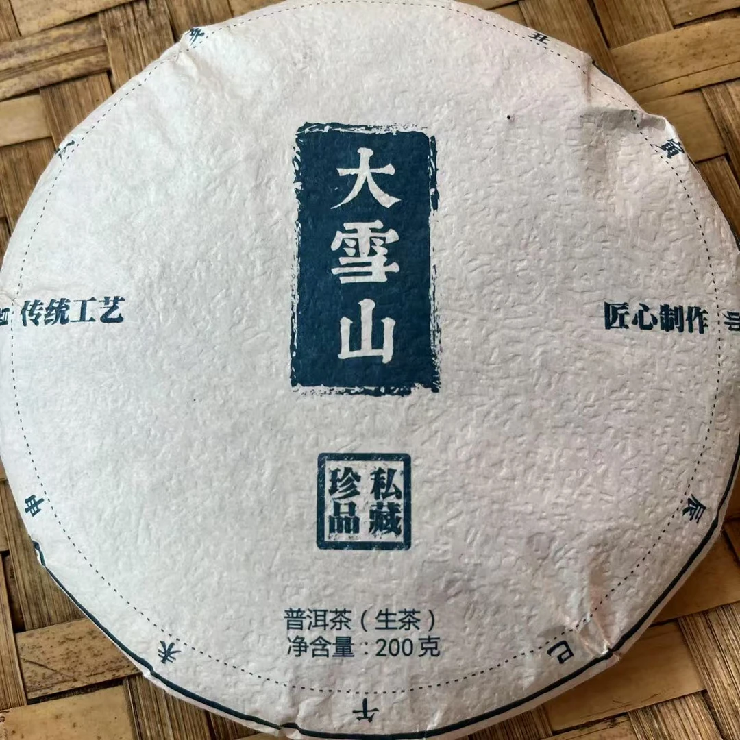 2022年 勐库大雪山 200克生茶饼
