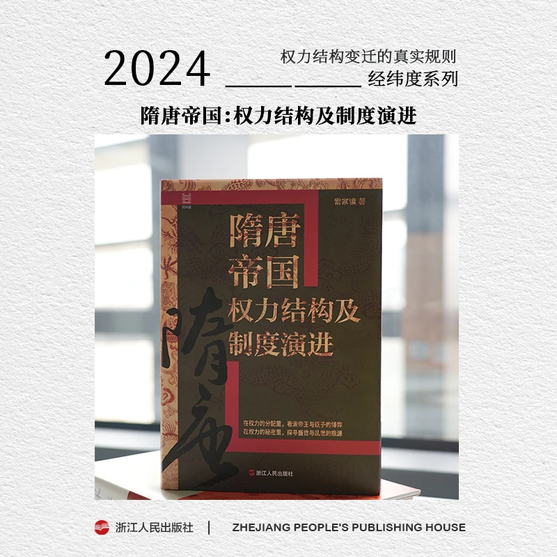 浙江人民出版社 经纬度系列 雷家骥《隋唐帝国权力结构及制度演进》
