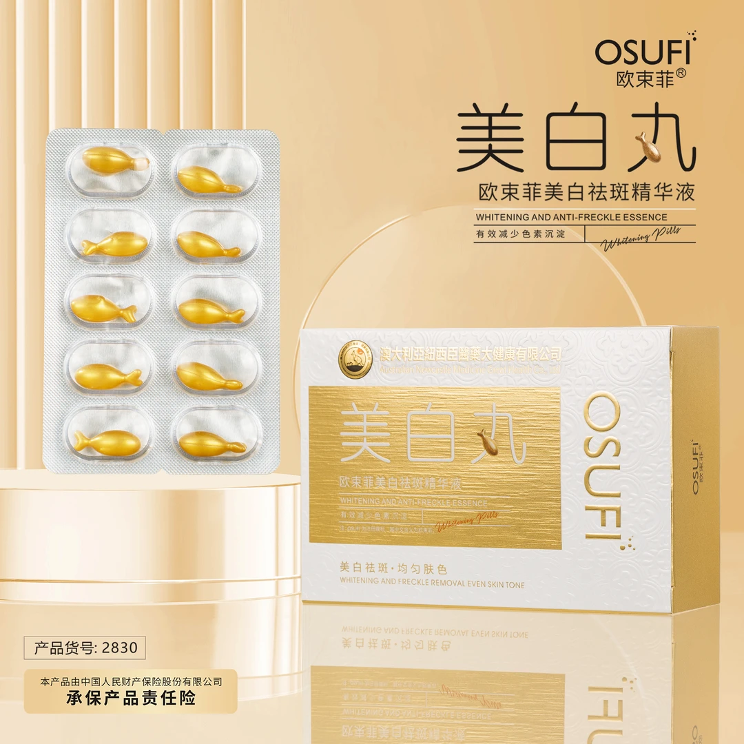 高端定制】欧束菲美白祛斑精华液