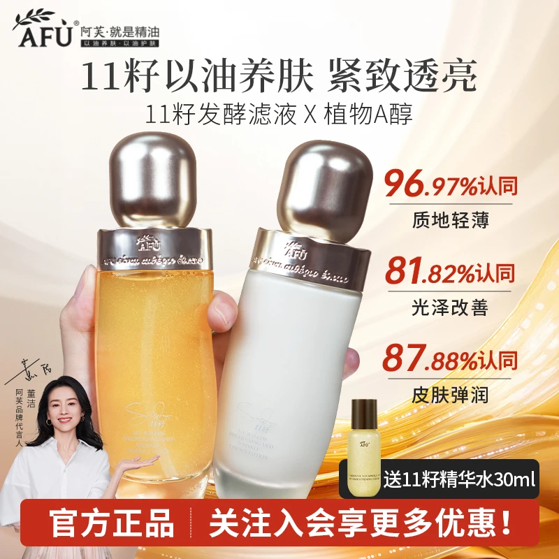 AFU/阿芙新品2.0十一籽微囊紧致焕亮精华水乳护肤品滋润保湿淡纹