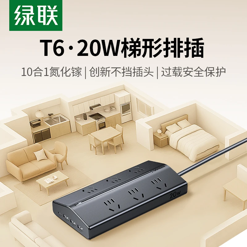 绿联T6梯形排插多功能插座带USB插位桌面充电站器扩展插排接线板