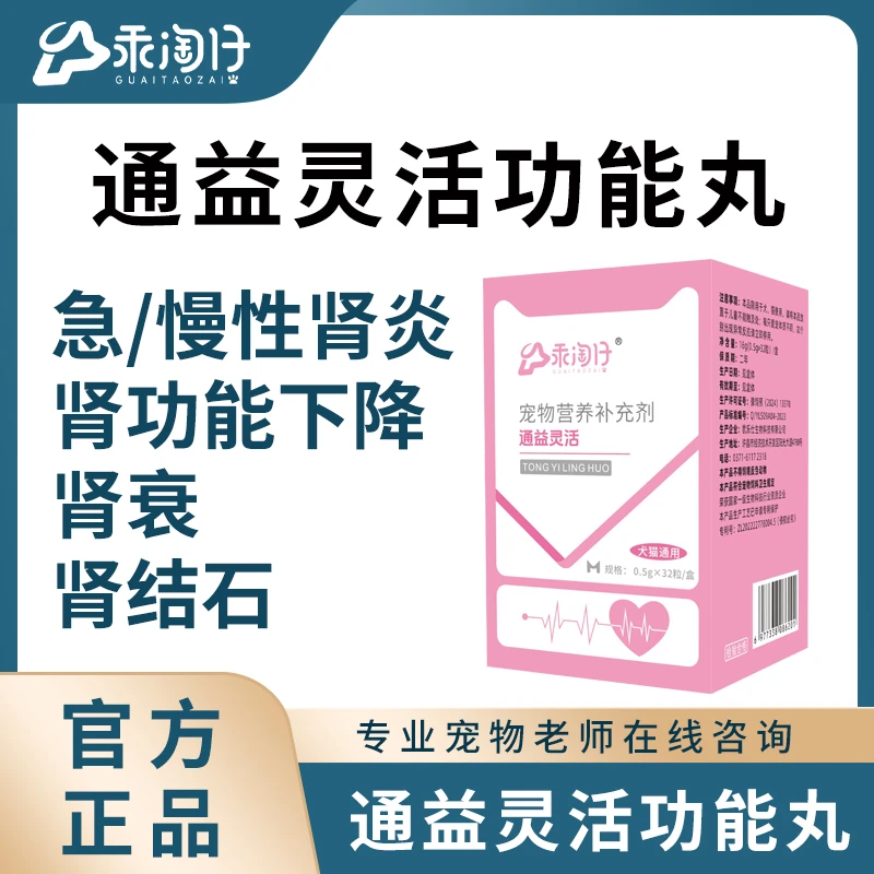 乖淘仔通益灵活功能丸宠物猫狗慢性肾炎肾衰肾结石