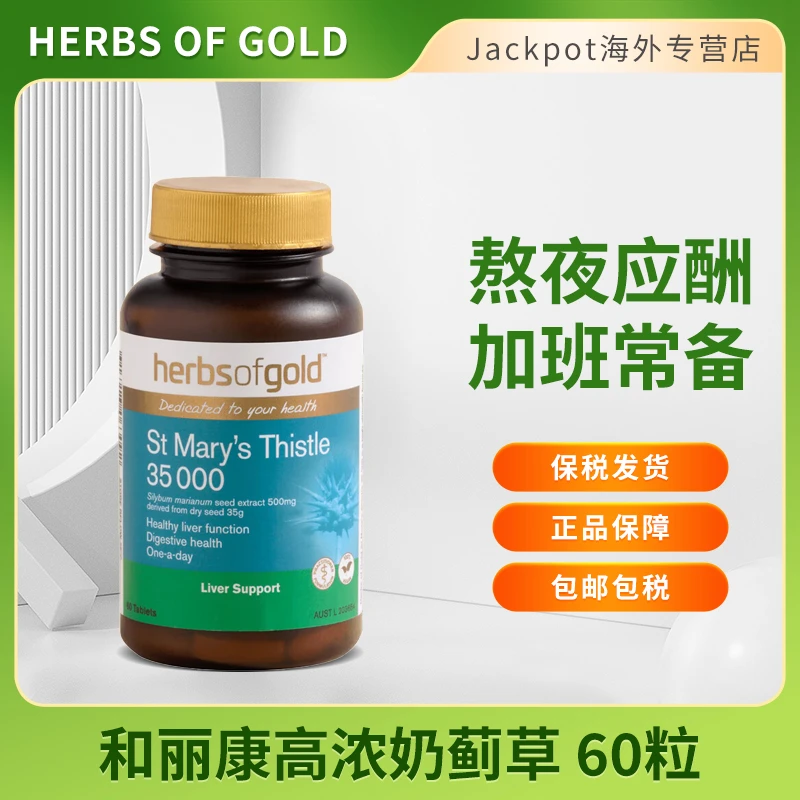 Herbsofgold和丽康护肝片60粒水飞蓟加班熬夜护肝奶蓟草35000mg