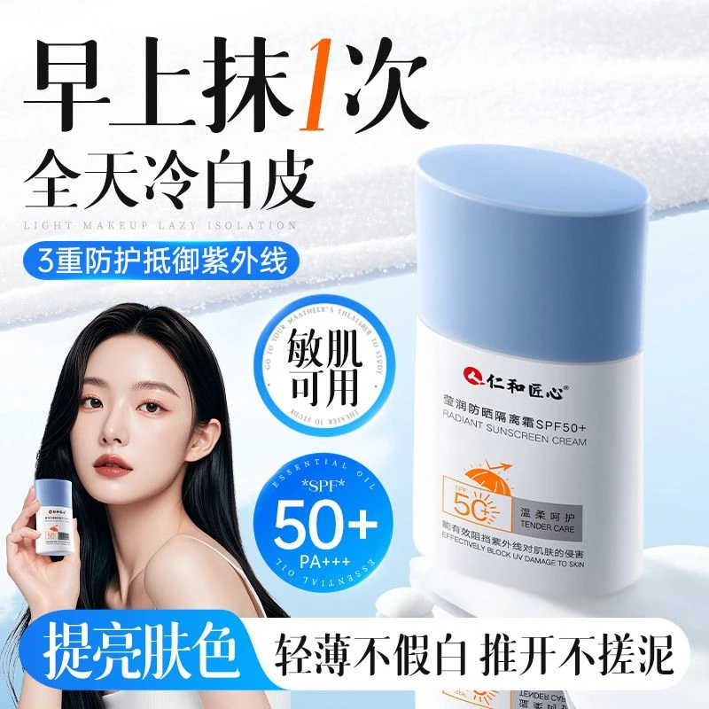 【官方】匠心防晒隔离霜防紫外线清透素颜提亮防水防汗