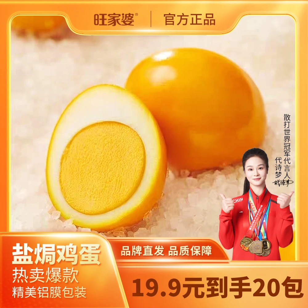 旺家婆 盐焗鸡蛋30g大个早餐卤蛋即食追剧零食泡面搭档