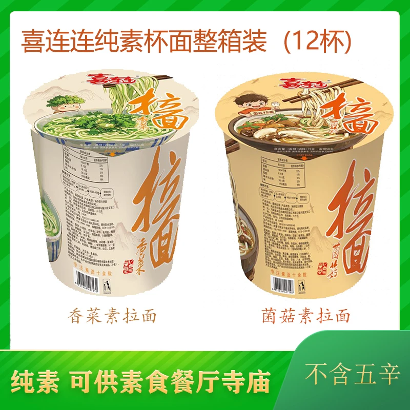 喜连连素拉面香菜面菌菇面纯素斋面杯面方便面泡面素食不含五辛