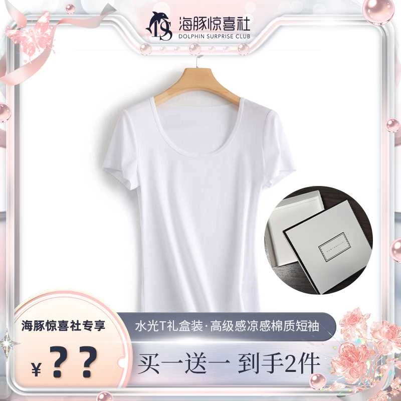 【海豚专属】水光T礼盒装·高级感凉感棉质纯色简约短袖